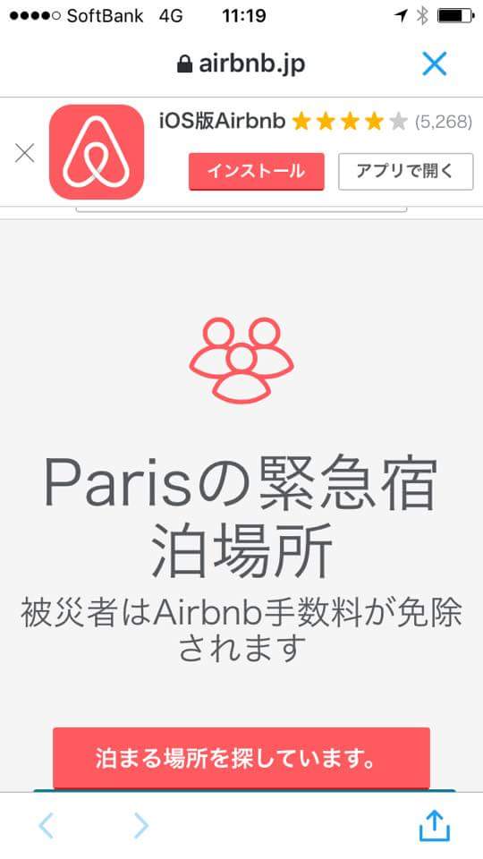 【 airbnb 緊急災害支援 】パリのテロ時にairbnbが避難場所提供