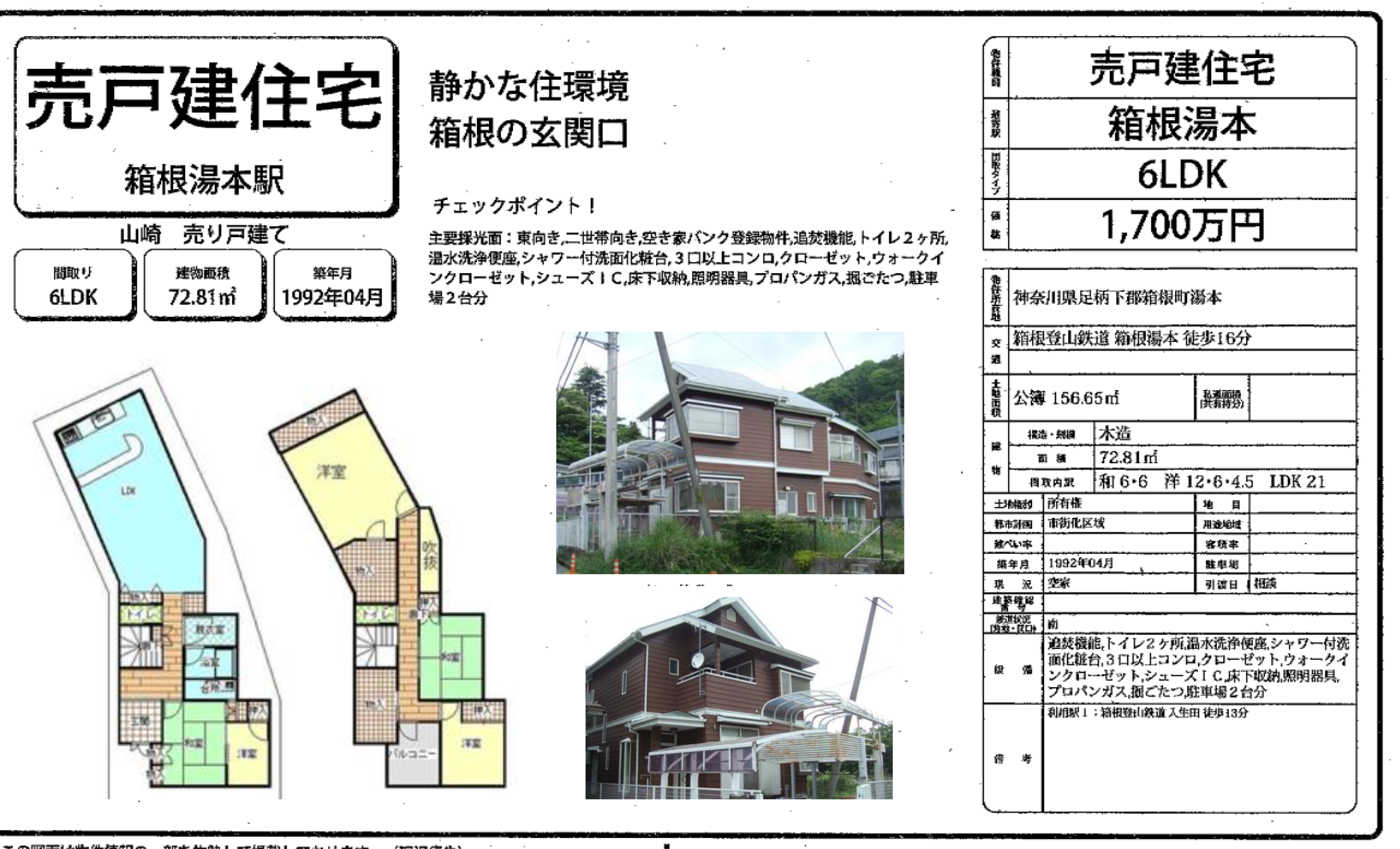 簡易宿泊所向け物件のご紹介です。 箱根湯本 ・  鎌倉・東陽町です。 東陽町は空き家渡しです。是非ご検討ください。